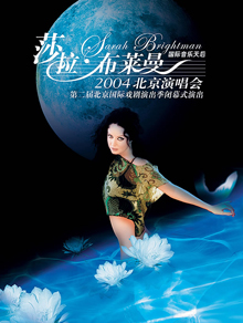 设计公司-莎拉•布莱曼2004年北京演唱会海报